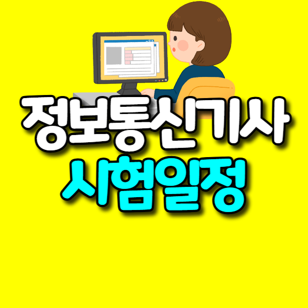 정보통신기사 시험일정 2026년 응시자격부터 시험과목까지 총정리