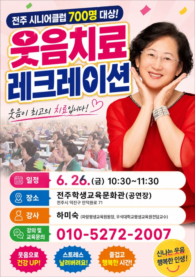 전주 시니어클럽 700명 대상 웃음치료 레크레이션 웃음치료강사 하미숙과 함께하는 특별한 ....