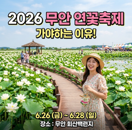 2026 무안 연꽃축제 일정, 장소, 볼거리 총정리! 전국 최대 연꽃 명소에서 여름 힐링 여행