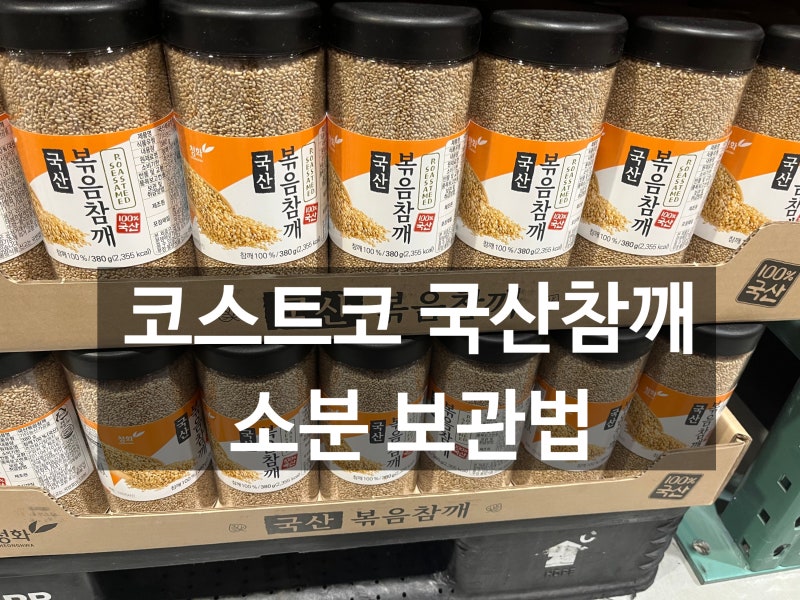 코스트코 국산 볶음참깨 후기, 깨 소분 방법 냉동 냉장 보관방법