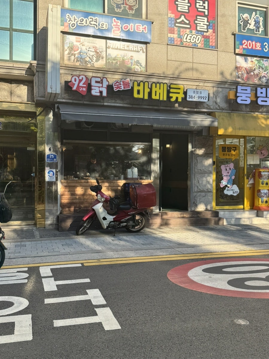 92닭숯불바베큐 응암동점 사진 1