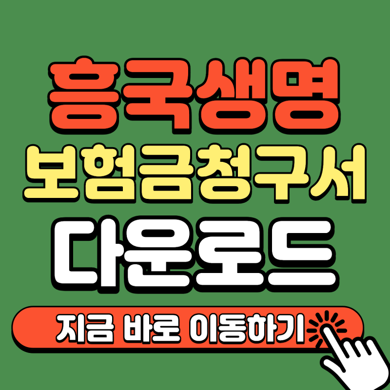 흥국생명 보험금 청구 방법, 청구서부터 온라인·팩스·우편 접수까지 한 번에 정리
