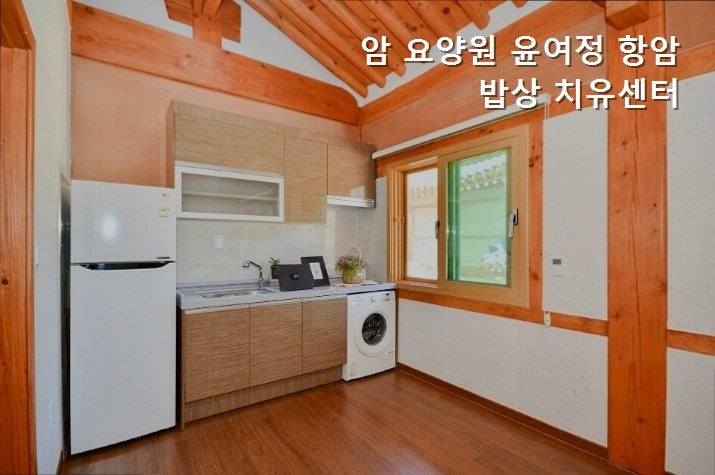 윤여정항암밥상치유센터 사진 4
