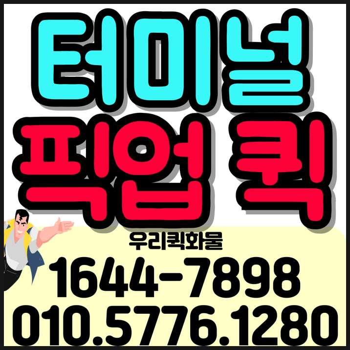 터미널 퀵으로 당일 도착 가능할까? 고속버스 특송부터 고속버스 퀵서비스 이용법 알아보기