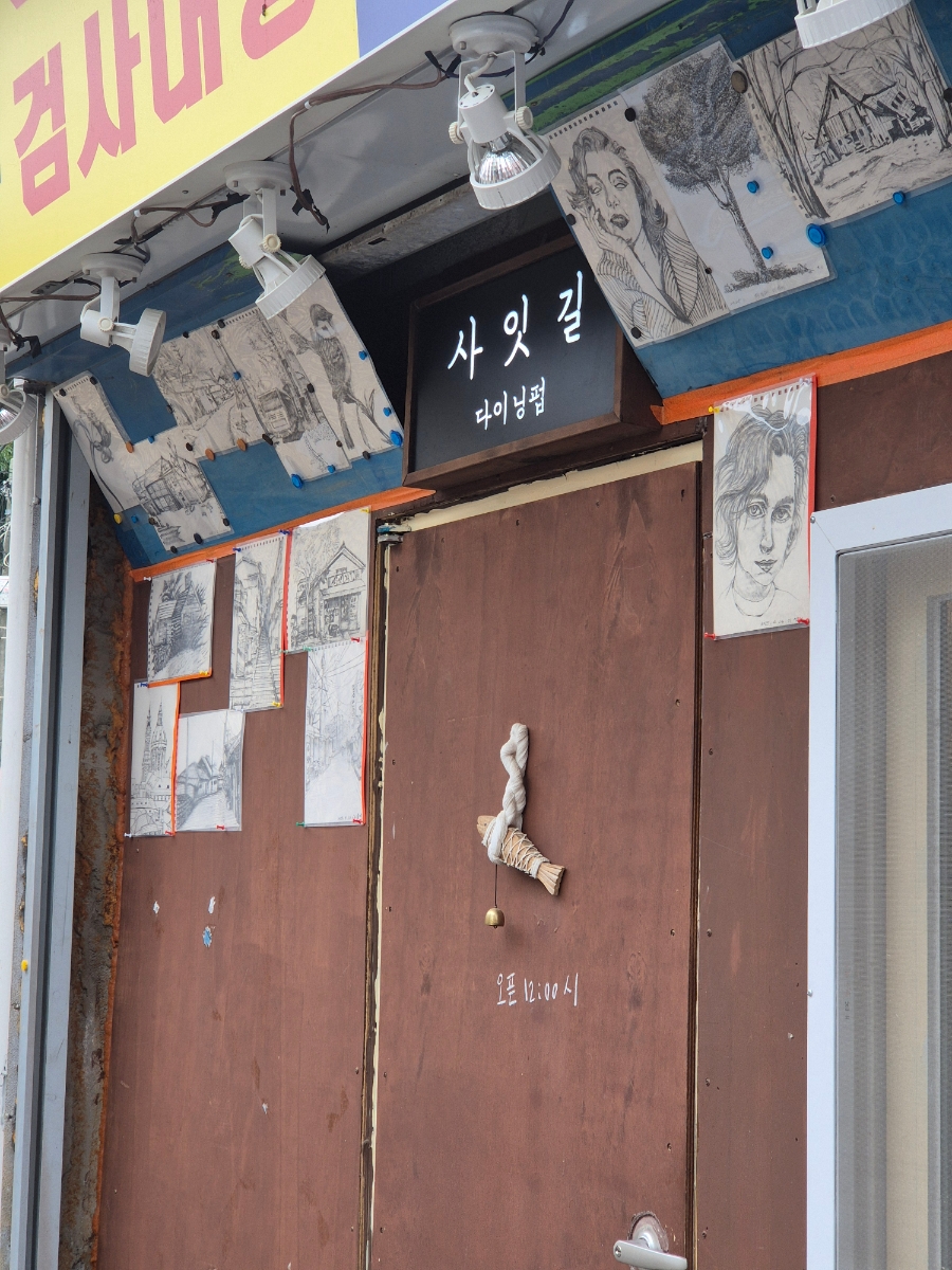 사잇길 사진 4