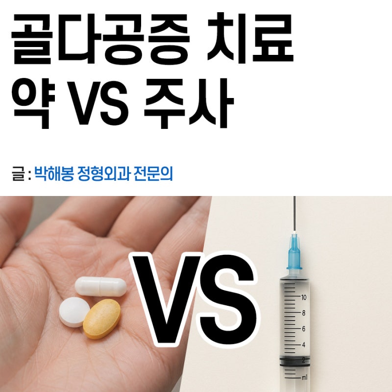 골다공증 주사, 약 종류 (효과, 부작용, 간격)
