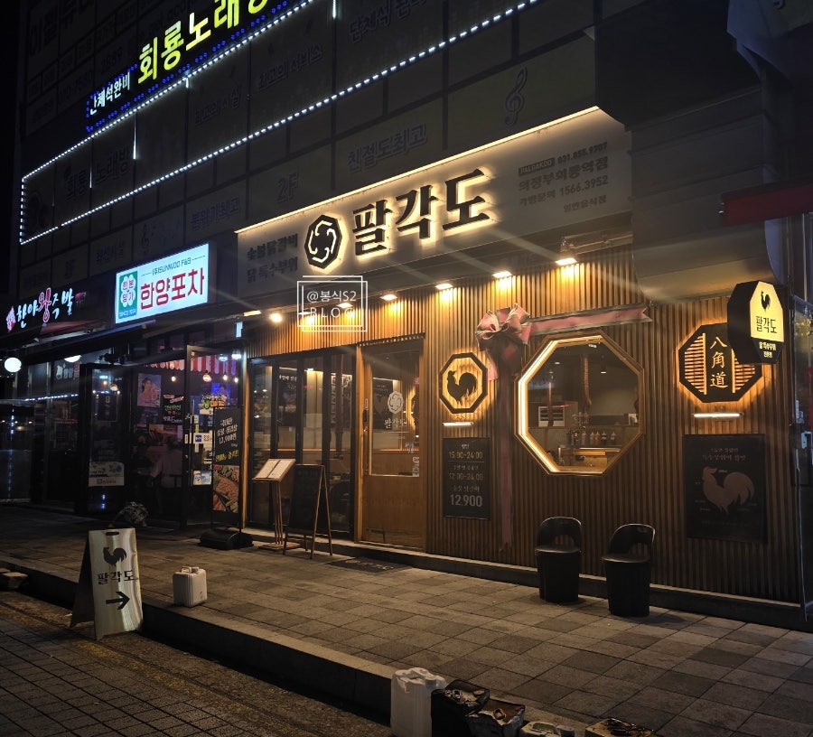 팔각도 회룡역점 사진 2