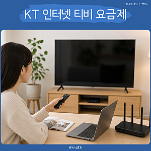KT 요금제 종류 정리, 케이티 인터넷과 IPTV까지 한 번에 비교해보기
