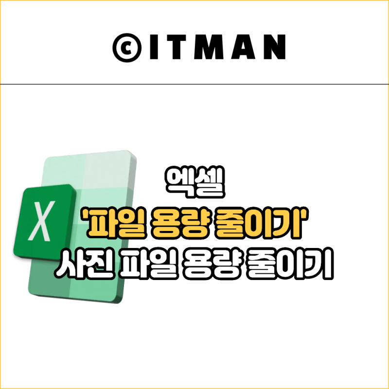 엑셀 파일 용량 줄이기(사진 파일 크기 줄이기)