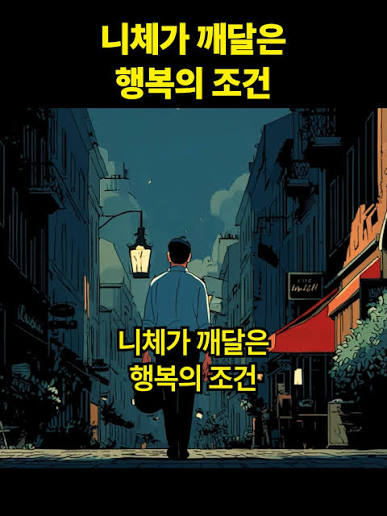 니체가 깨달은 행복의 조건