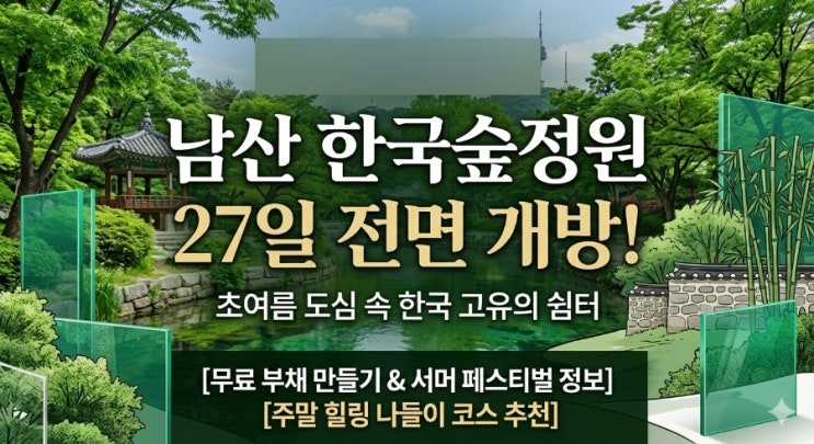 남산 <b>한국숲정원</b> 27일 전면 개방! 담양 소쇄원을 남산에서!... 