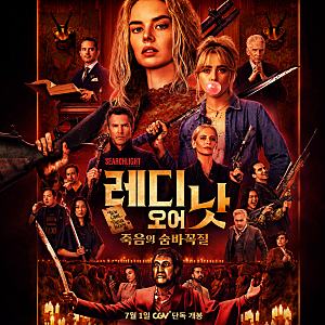 레디 오어 낫2 죽음의 숨바꼭질 정보 관람평 결말 더 커진 악마게임