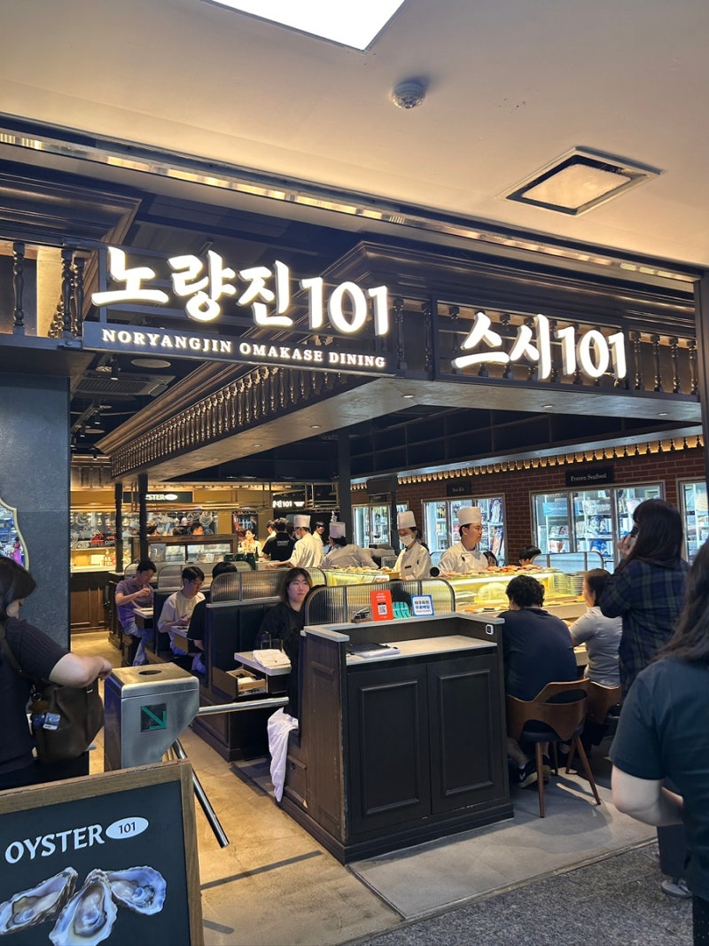 노량진 스시101 다녀온 솔직 후기(주차,가격,온누리 결제까지)