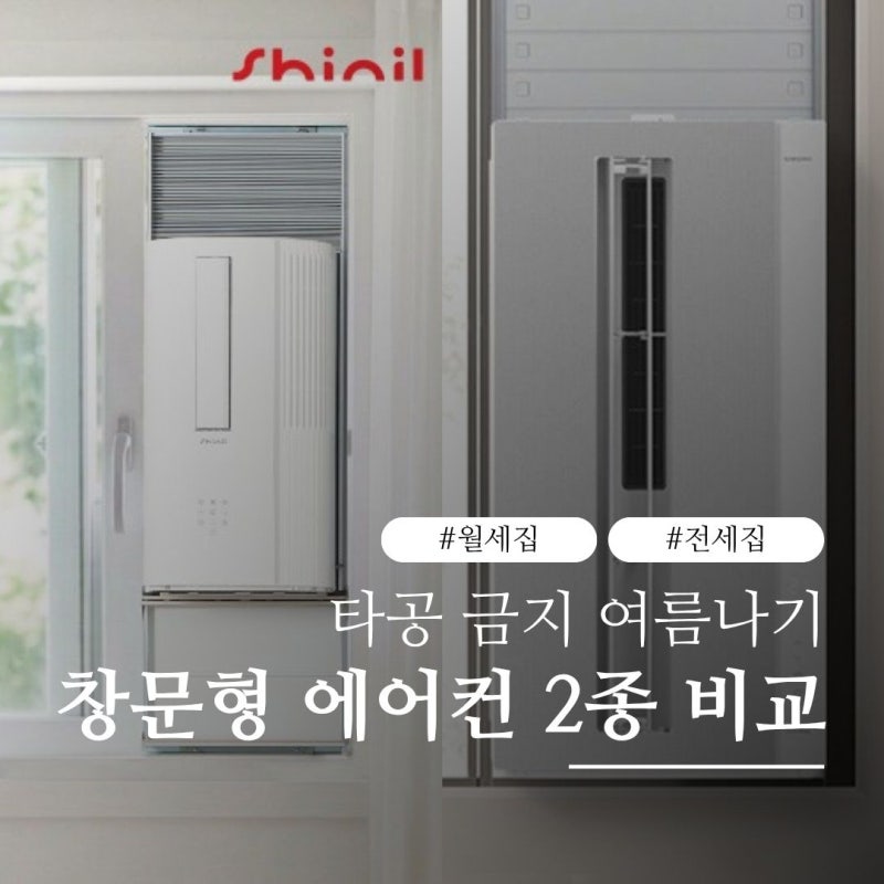 무타공 창문형 에어컨 삼성 비스포크 VS 신일 26년형 비교