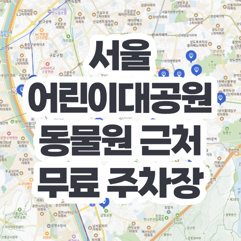 서울 어린이대공원 동물원 근처 무료 주차장