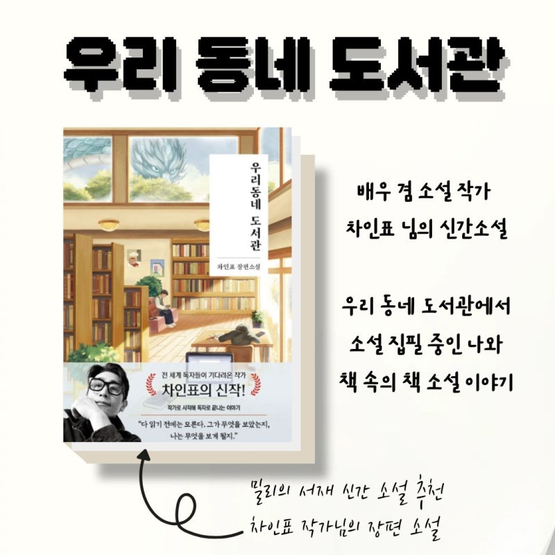 차인표 | 밀리의 서재 신간 소설 추천 배우 겸 작가 차인표 님의 소설 이....