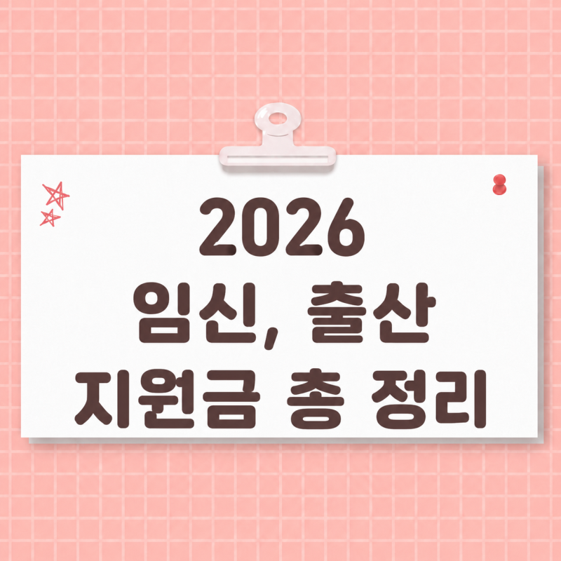 2026 임신전, 임신, 출산 후 까지 지원금 총 정리