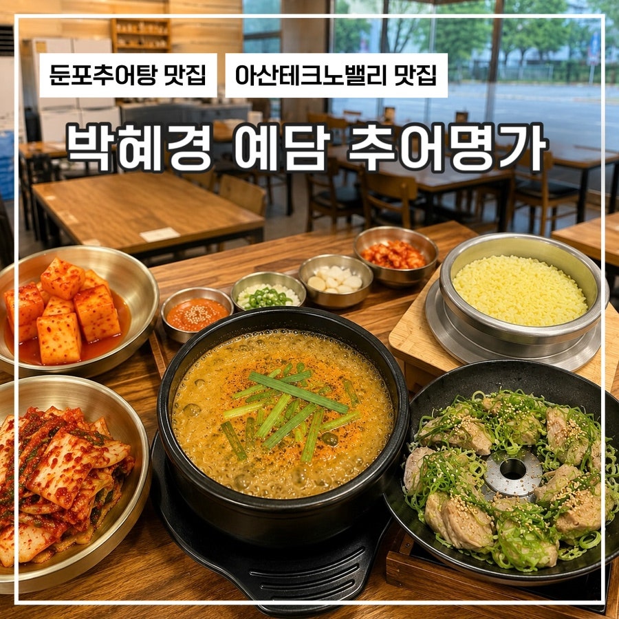 박혜경예담추어명가 아산테크노밸리점 사진 1