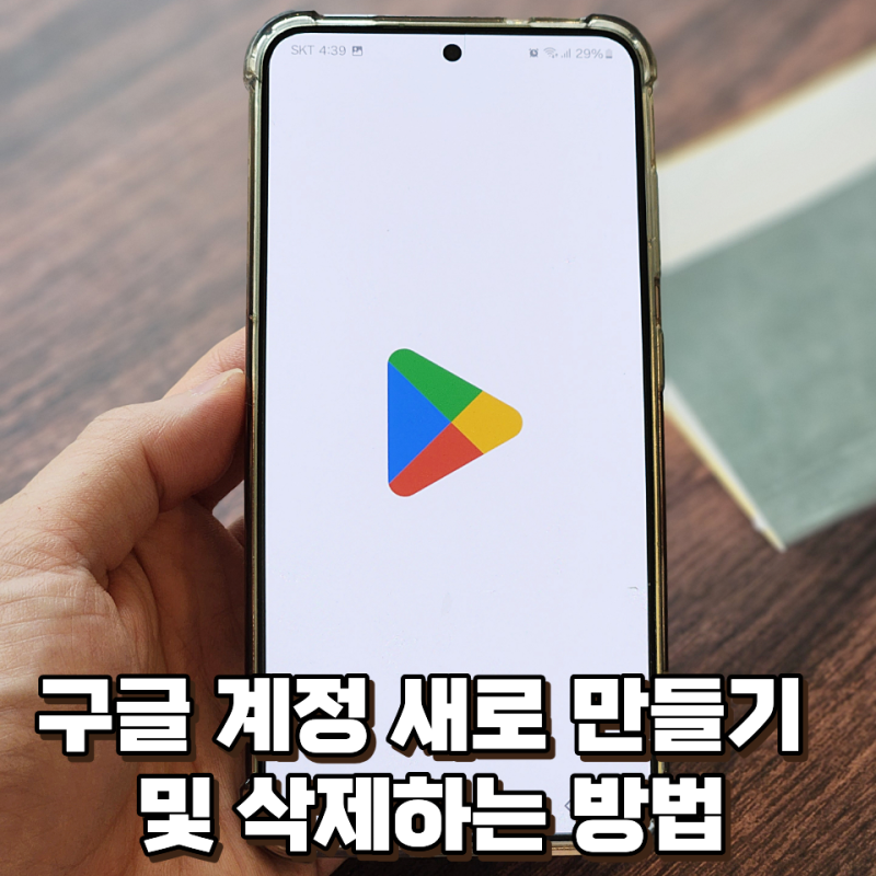 구글 계정 여러 개 만들기 및 삭제 방법