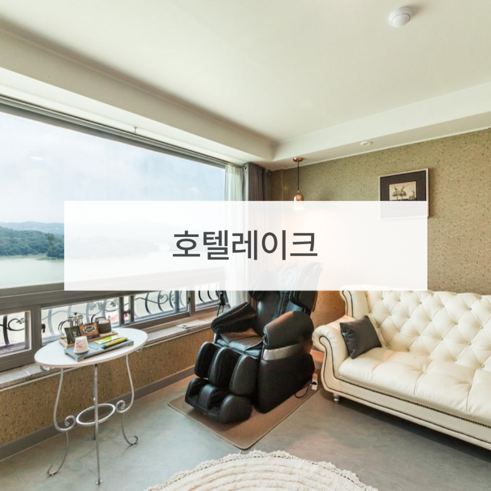 호텔레이크 사진 1