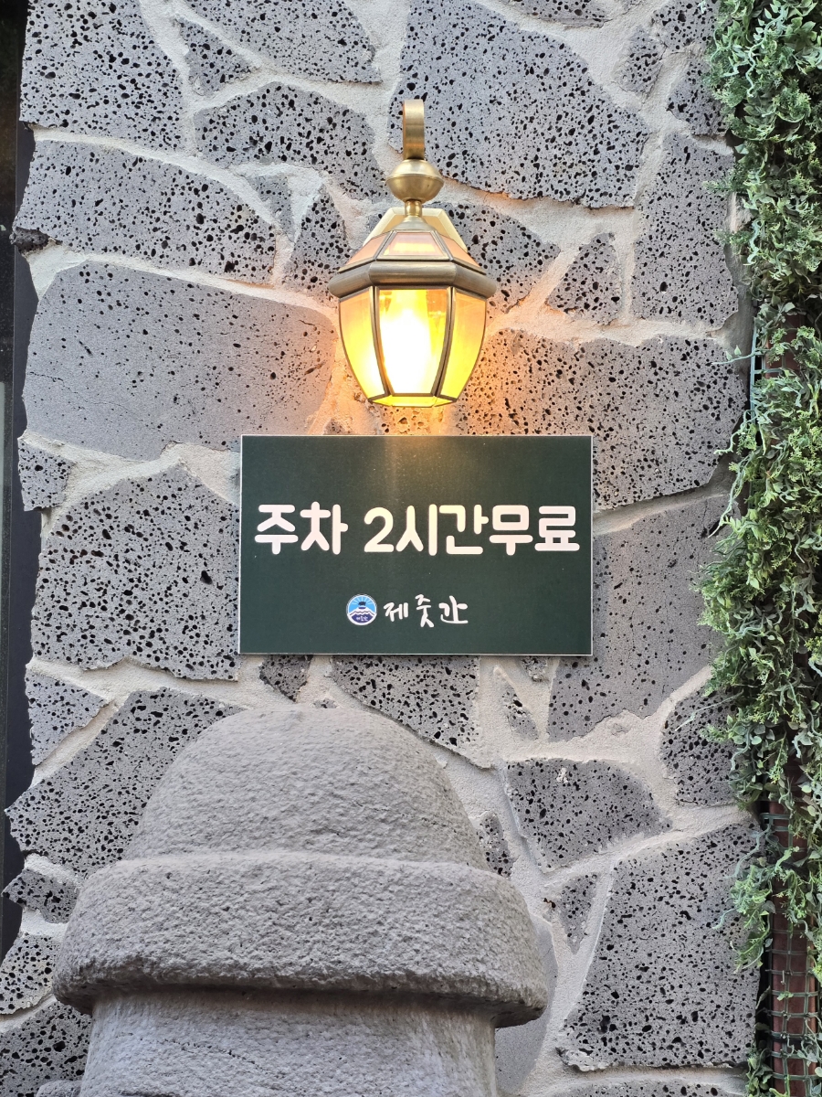 제줏간 부평점 사진 3
