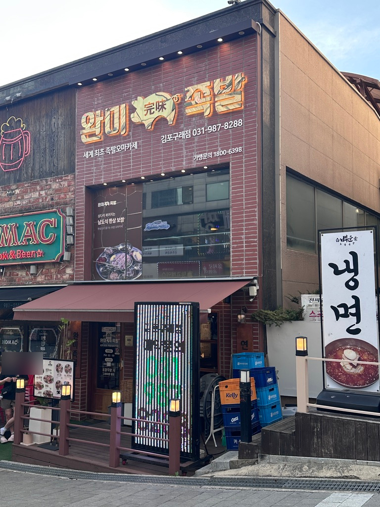 완미족발 김포구래점 사진 4