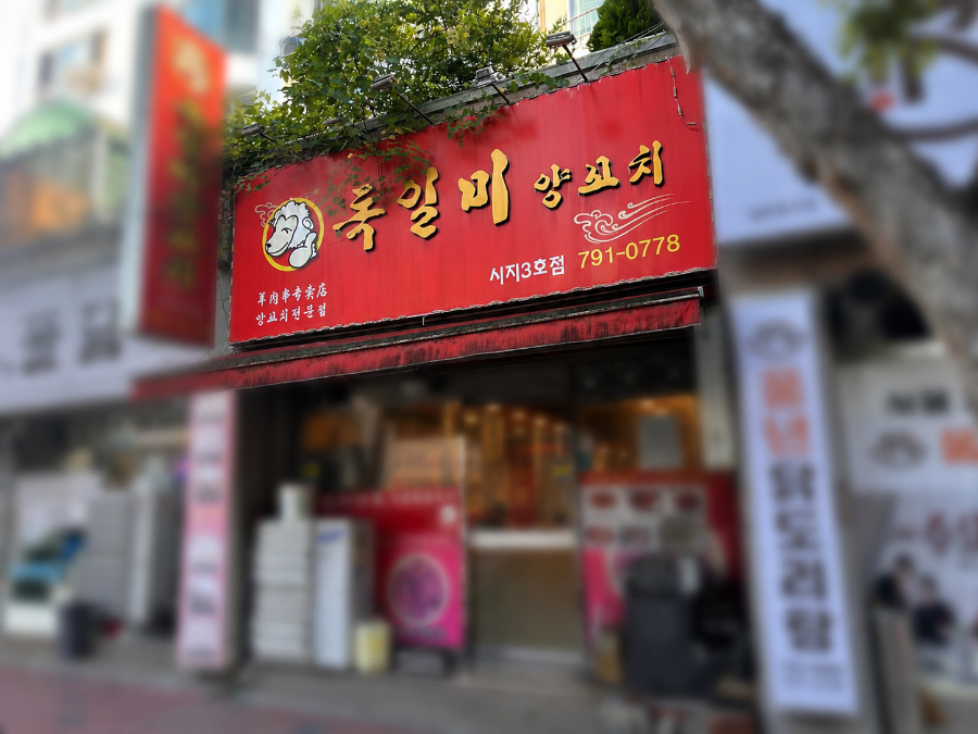 독일미양꼬치 시지3호점 사진 1