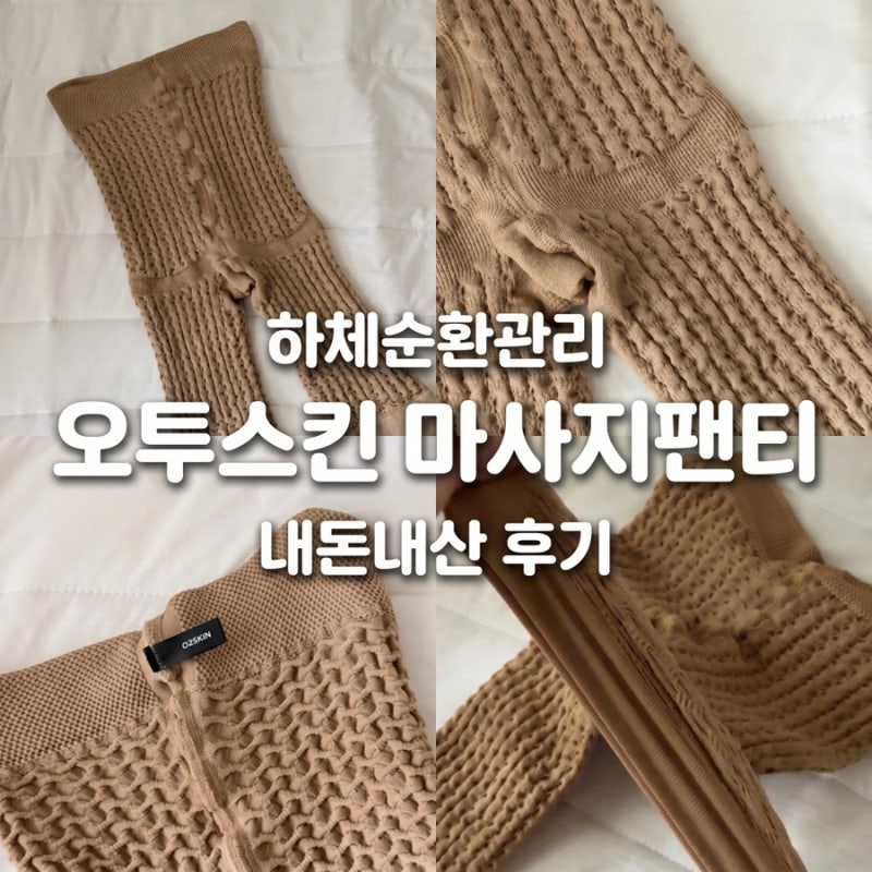 오투스킨 마사지팬티 셀룰라이트 붓기 관리 한달사용 후 블랙라벨 솔직후기