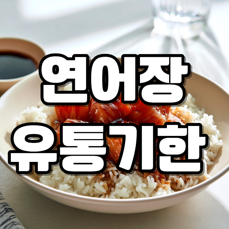 연어장 유통기한 보관 방법 기간 얼마나 될까?