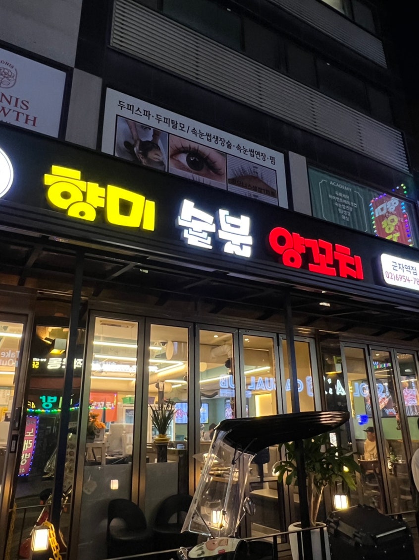 향미숯불양꼬치 중곡본점 사진 1