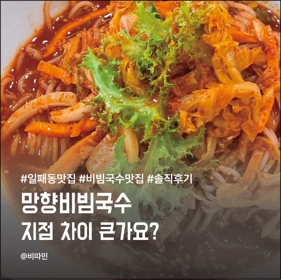 망향비빔국수 일패점 사진 1