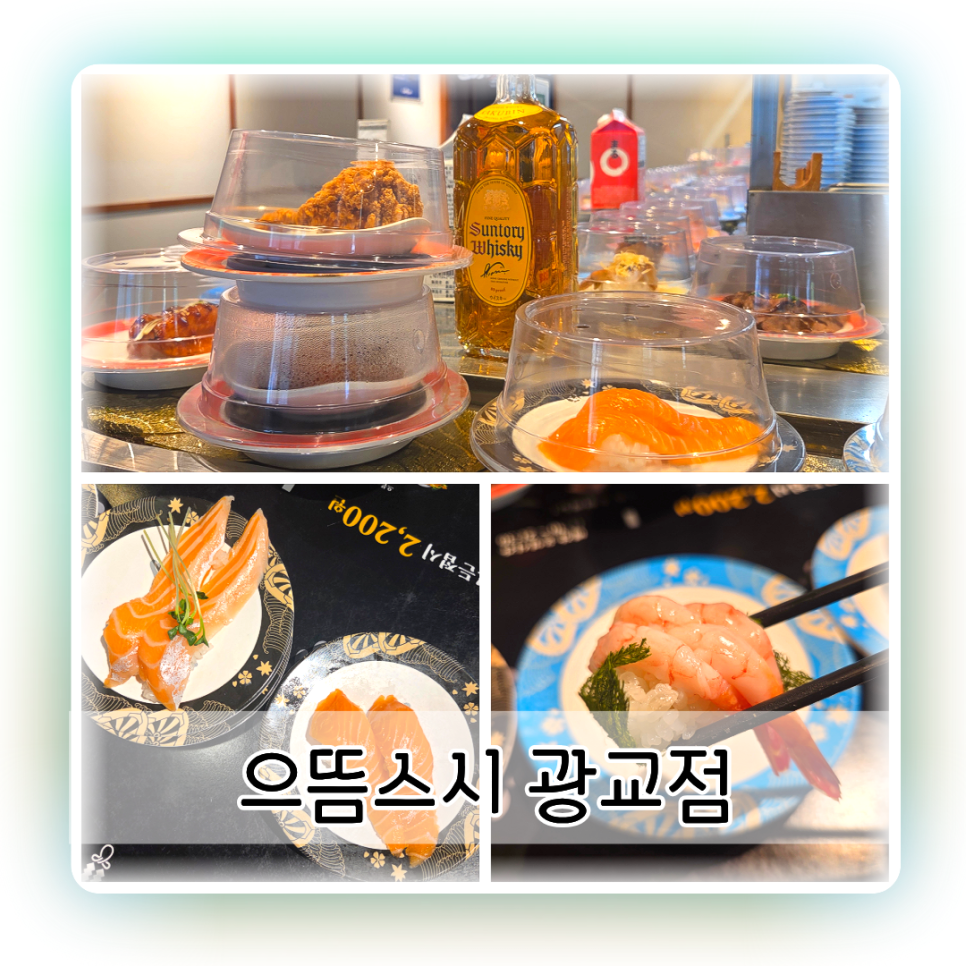 으뜸스시 광교점 사진 1