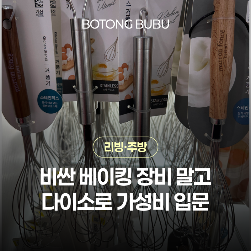 다이소베이킹도구 모음 거품기 알뜰주걱 케이크빵틀 베이킹 입문 가성비 후기