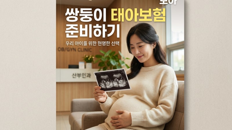 쌍둥이 태아보험 심사가 어렵다는데 사실일까요? 쌍둥이맘들이 가장 많이 묻는 질문