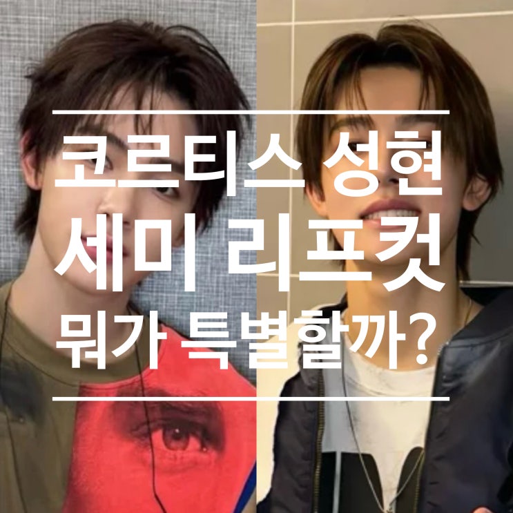 <b>코르티스 성현</b> 머리 남자 세미 리프 세련된 스타일링 무드 분석