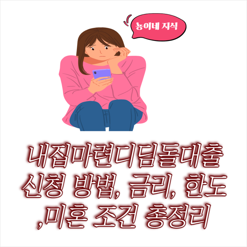 내집마련디딤돌대출 신청 방법 금리 한도 및 미혼 조건 정리
