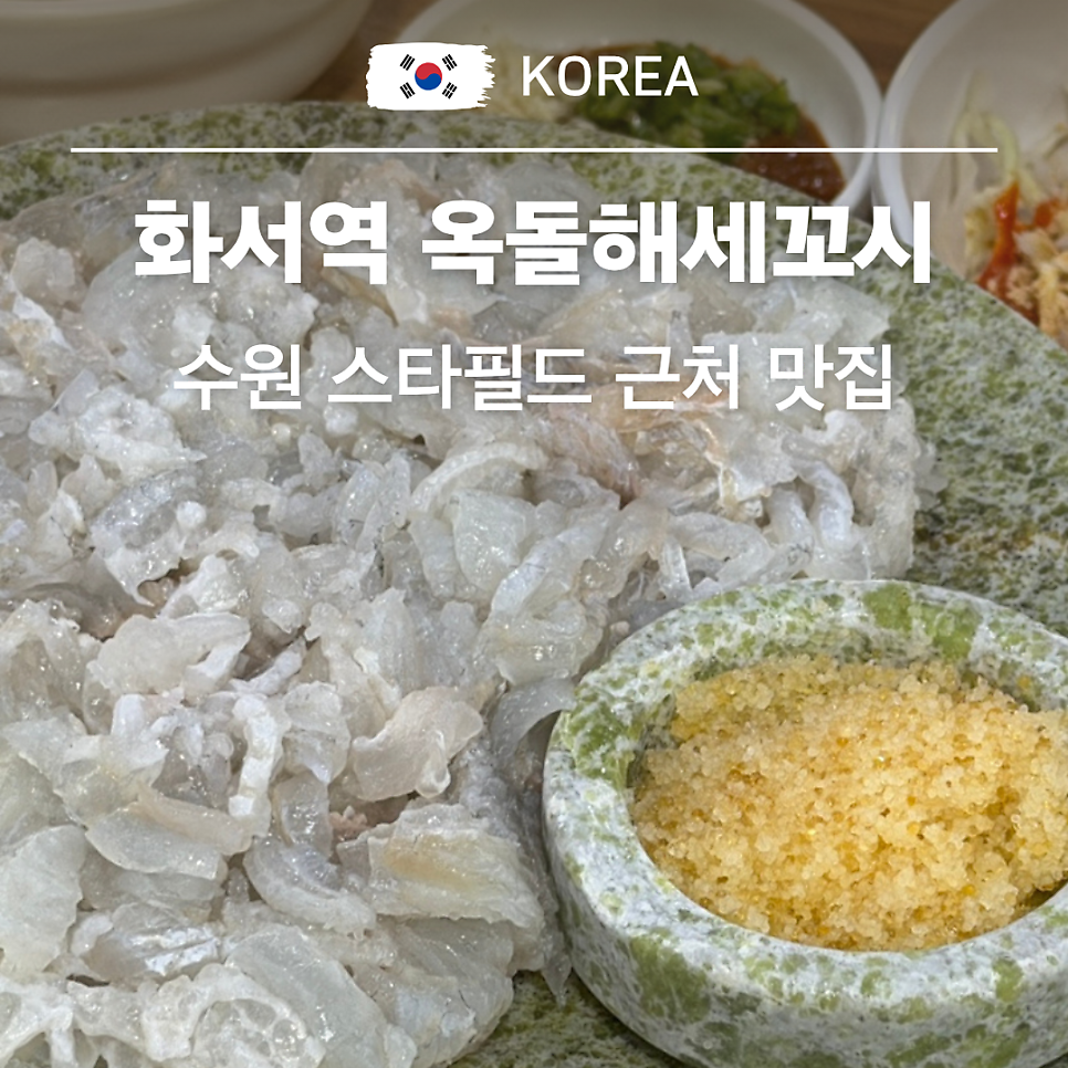 옥돌해세꼬시 사진 1