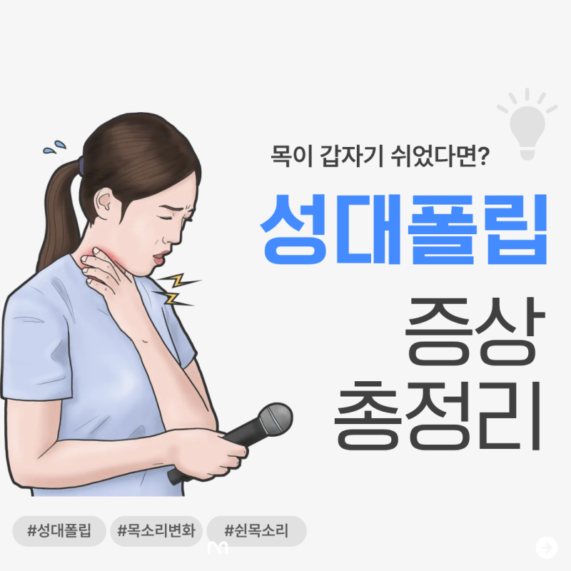 성대폴립 증상 4가지, 목소리 변화가 보내는 경고 신호