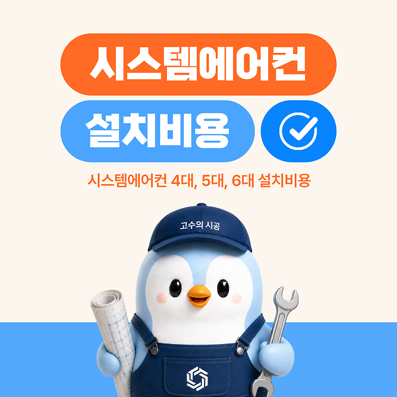 시스템에어컨 4대 설치비용 얼마나 들까요? 5대, 6대 설치비용까지 한 번에 정리!