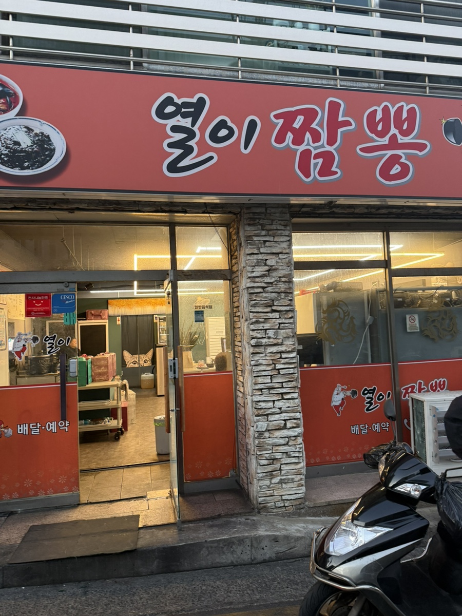 열이짬뽕 사진 2