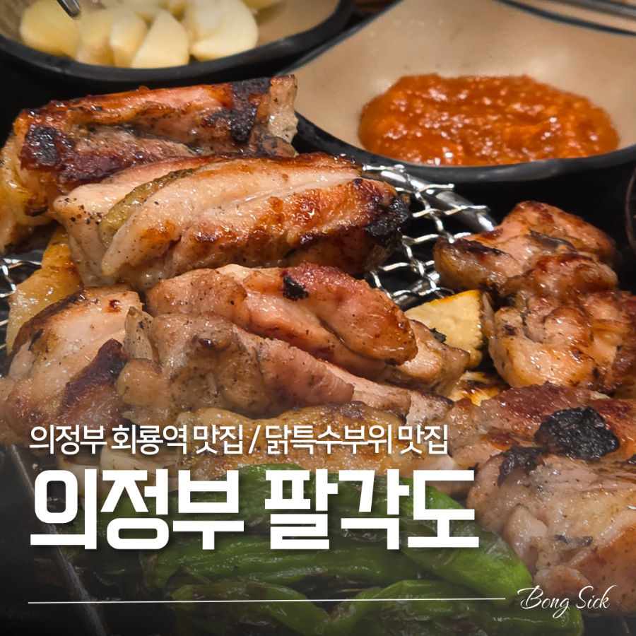 팔각도 회룡역점 사진 1