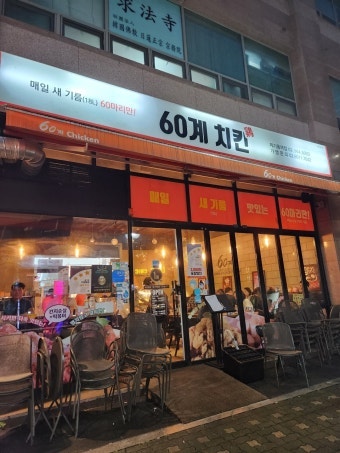 60계치킨 서울신월점 사진 5