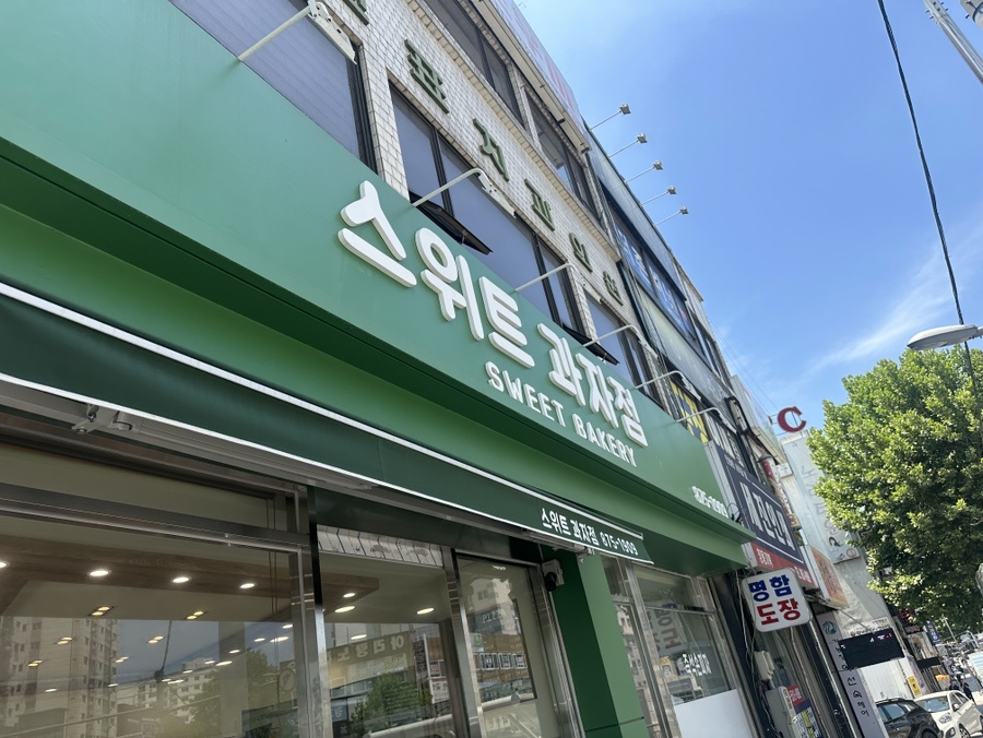 스위트과자점 사진 5