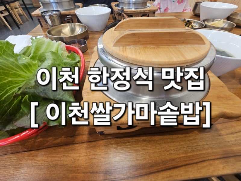 [이천맛집]이천롯데아울렛 근처 가성비 한정식맛집 밥이 꿀맛 이천쌀가마솥밥