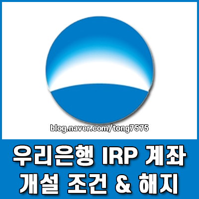 우리은행 IRP 계좌 개설 조건 및 불이익 없는 해지 절차