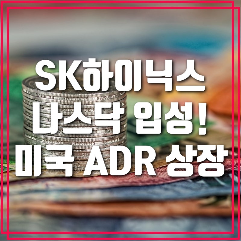 SK하이닉스, 나스닥 입성! 미국 ADR 상장 완전 정리
