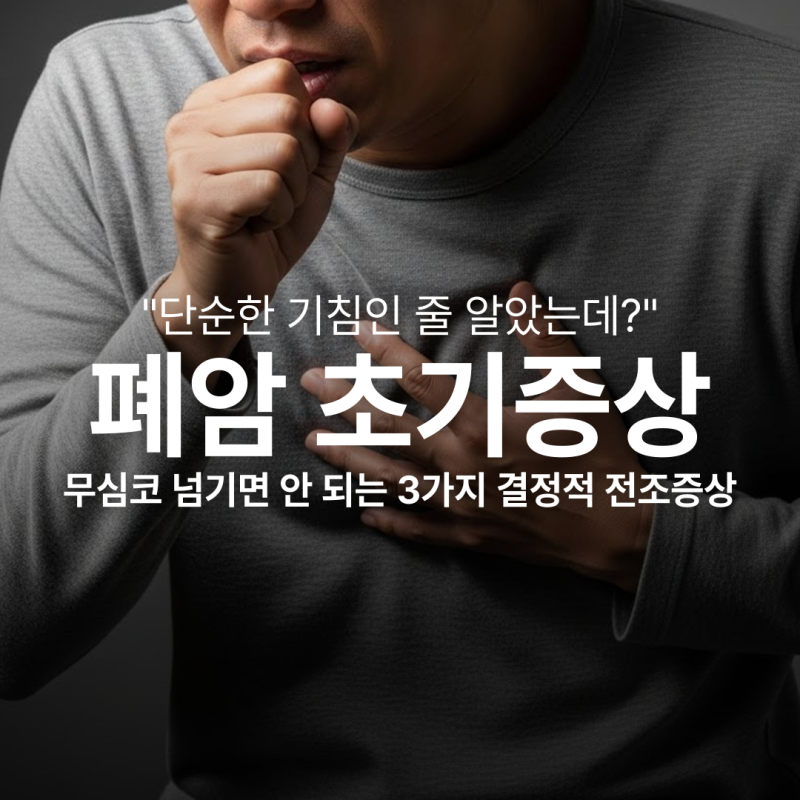 폐암 초기증상: "단순한 기침인 줄 알았는데?" 무심코 넘기면 안 되는 3가지 결정적 전조증상