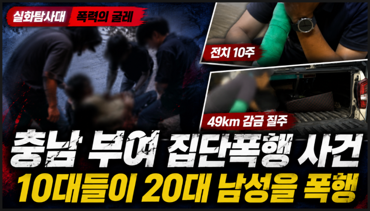 충남 부여 집단폭행 사건, <b>실화탐사대</b> 폭력의 굴레