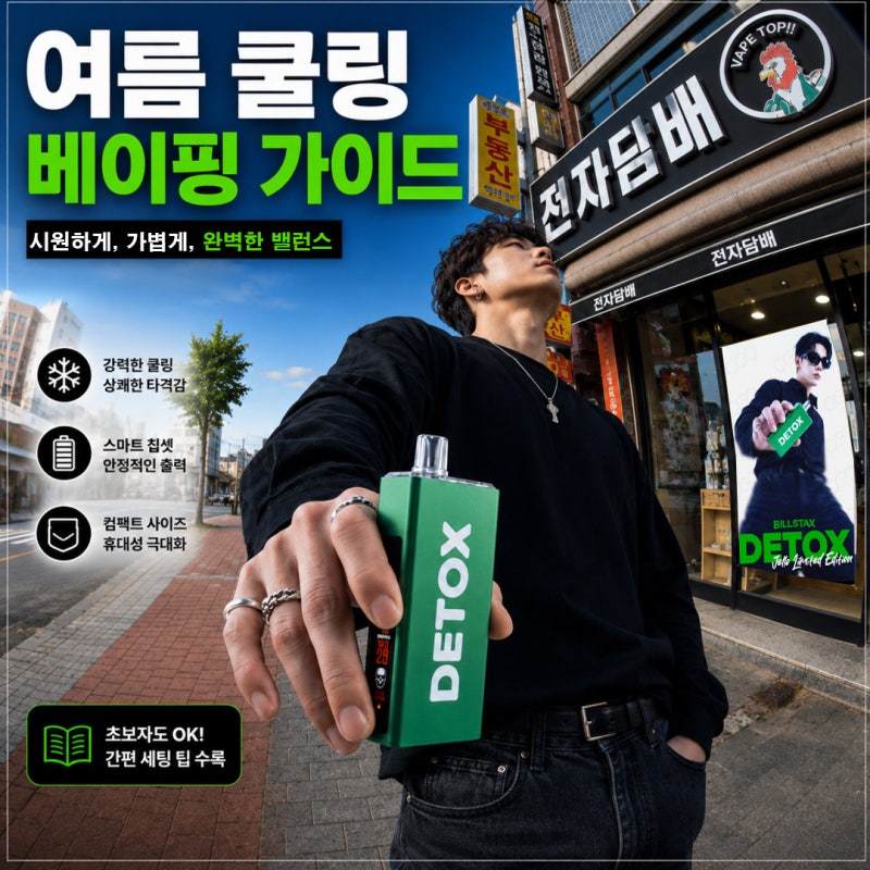 맛있는담배 찾는 전자담배 입문자라면 젤로맥스 디톡스부터 광주전자담배 액상선택까지