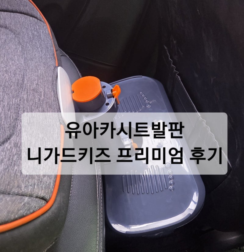 [내돈내산 육아꿀템] 카시트 거부 극복! 휴대용 카시트 발받침대 '니가드키즈 프리미엄 4' 공....